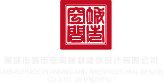 抽插视频网站深圳市城市空间规划建筑设计有限公司